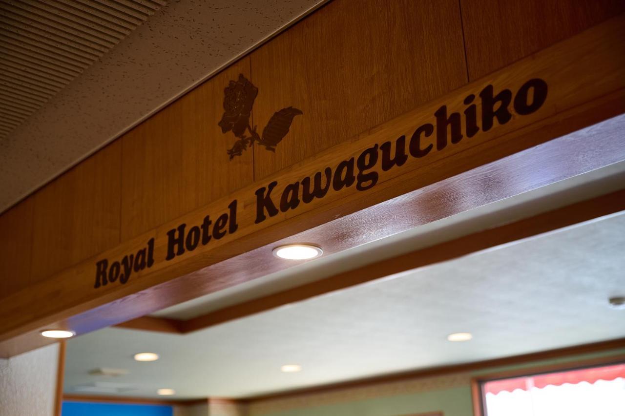Royal Hotel Kawaguchiko Fujikawaguchiko Exterior foto